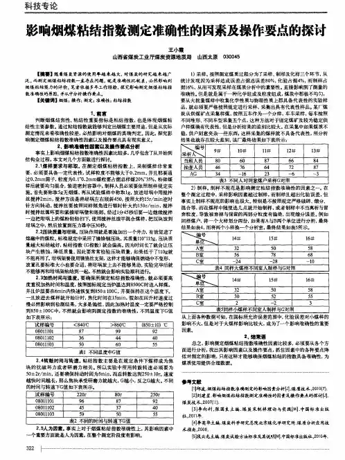 影响烟煤粘结指数测定准确性的因素及操作要点的探讨