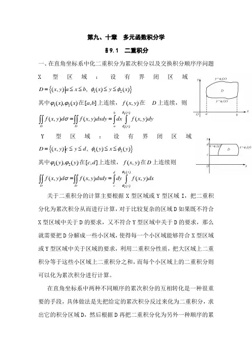 大学数学微积分第九、十章  多元函数积分学二重积分知识点总结