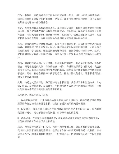 教师家校沟通的心得体会