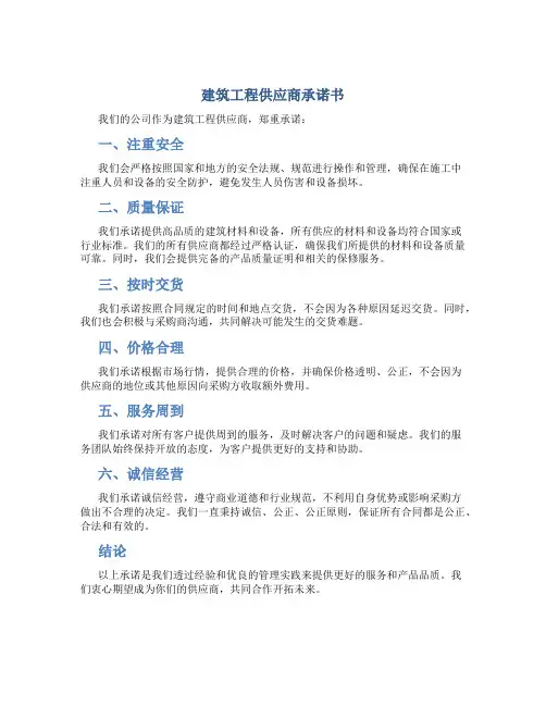 建筑工程供应商承诺书