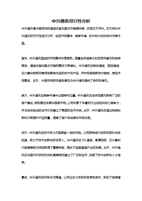 中兴通讯可行性分析