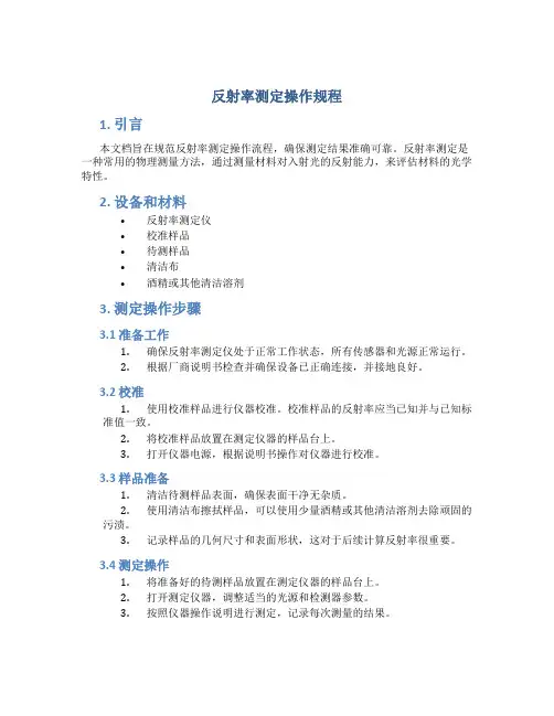 反射率测定操作规程