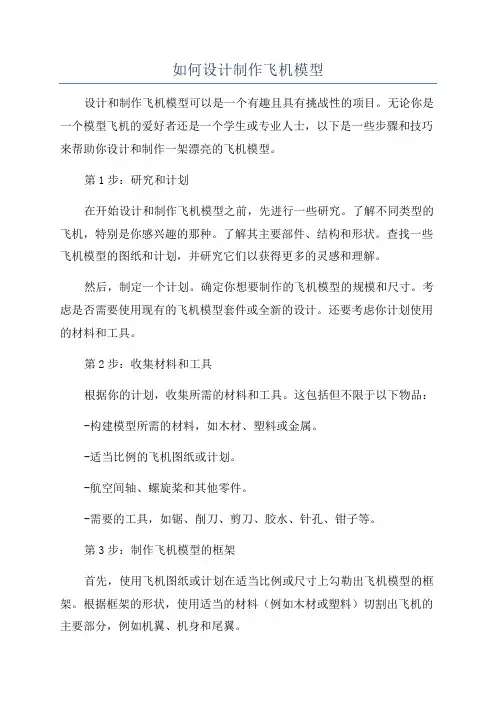 如何设计制作飞机模型