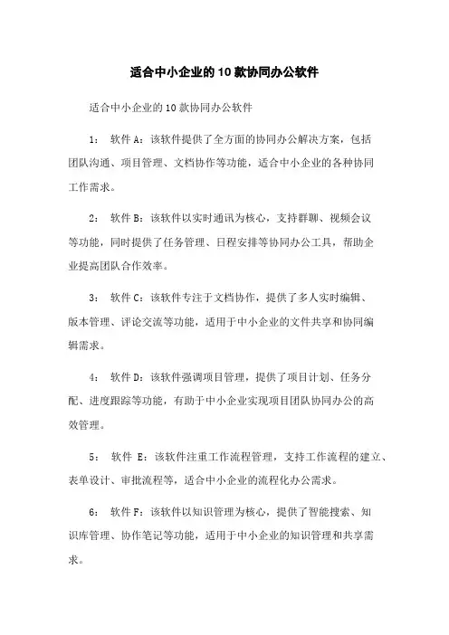 适合中小企业的10款协同办公软件