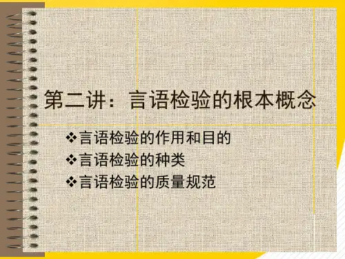 《语言测验基本概念》完整版资料