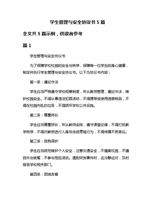 学生管理与安全协议书5篇