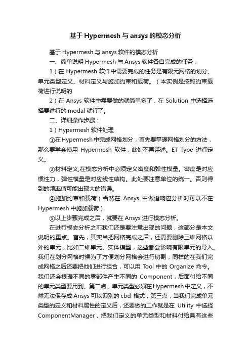 基于Hypermesh与ansys的模态分析