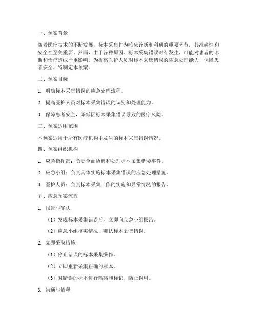 标本采集应急预案脚本