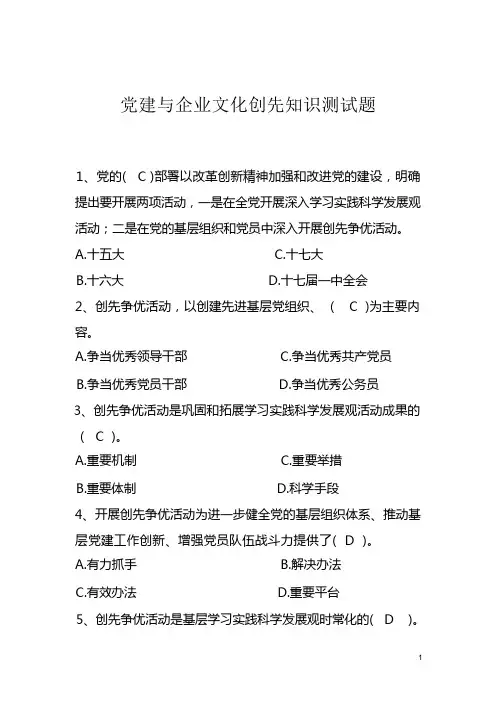 党建与企业文化创先知识测试题