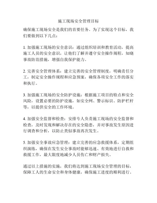 施工现场安全管理目标