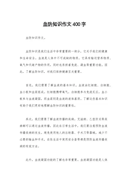 血防知识作文400字