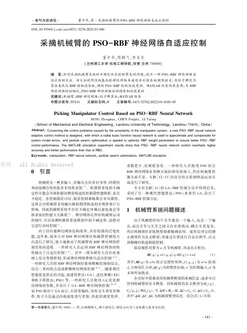 采摘机械臂的PSO-RBF神经网络自适应控制