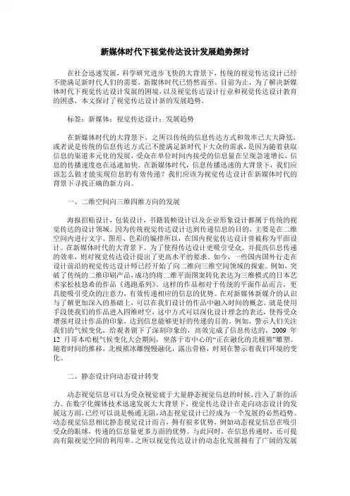 新媒体时代下视觉传达设计发展趋势探讨