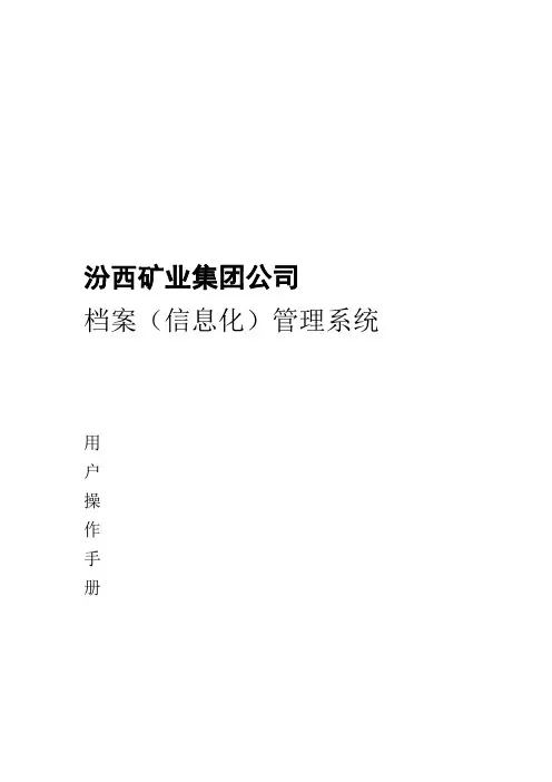 档案管理系统用户操作手册