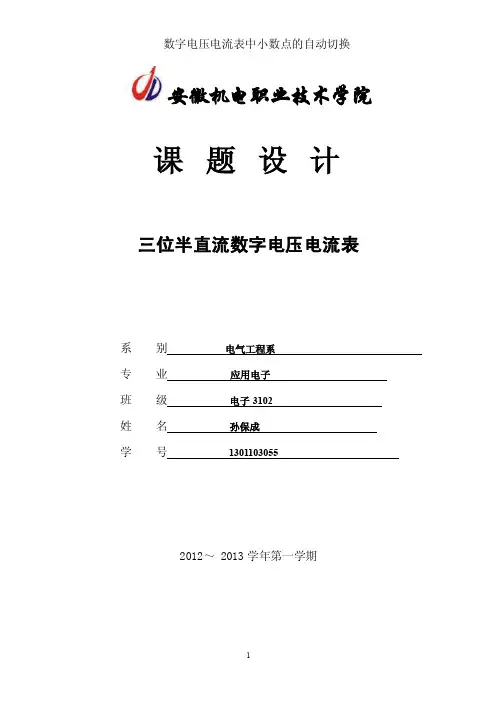 三位半直流数字电压电流表