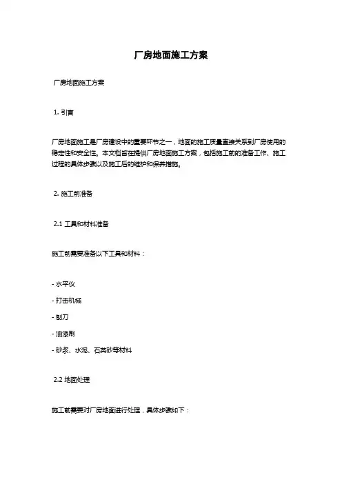 厂房地面施工方案