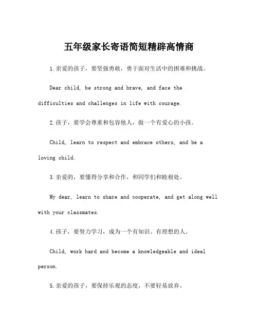五年级家长寄语简短精辟高情商
