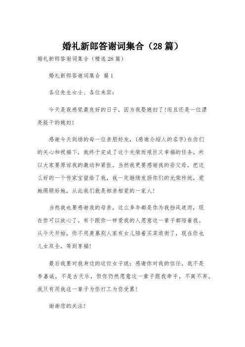 婚礼新郎答谢词集合(28篇)