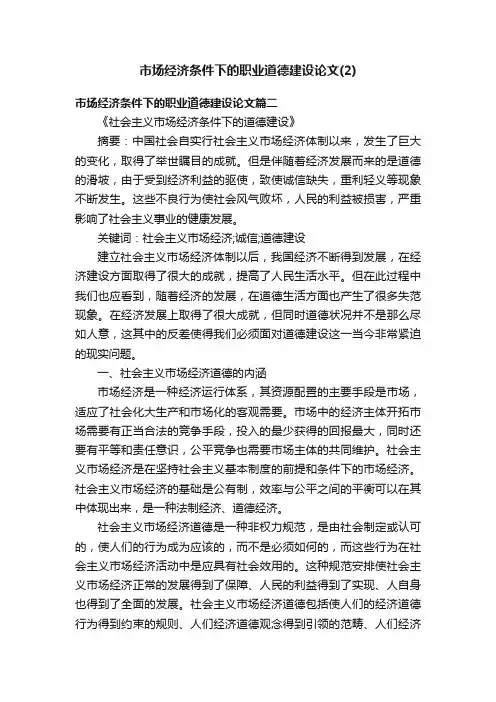 市场经济条件下的职业道德建设论文（2）