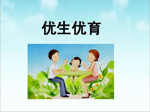 第一章  优生优育概述