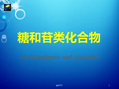 糖和苷类化合物  ppt课件