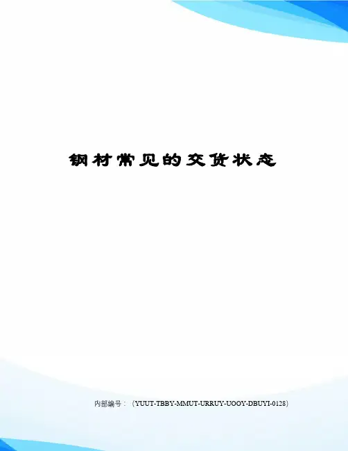 钢材常见的交货状态