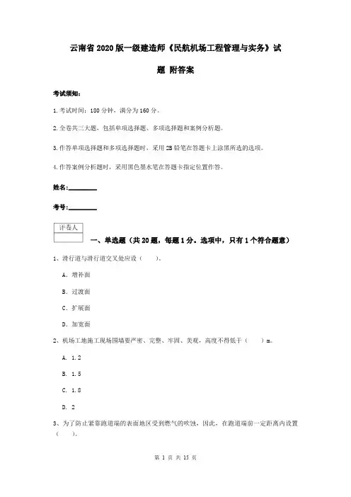 云南省2020版一级建造师《民航机场工程管理与实务》试题 附答案