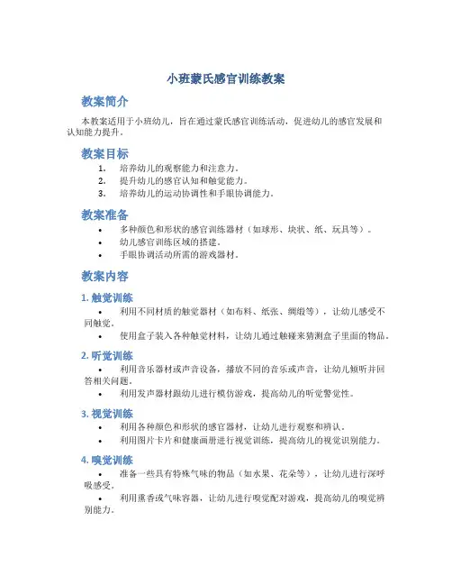 小班蒙氏感官训练教案