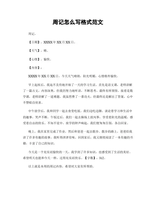周记怎么写格式范文