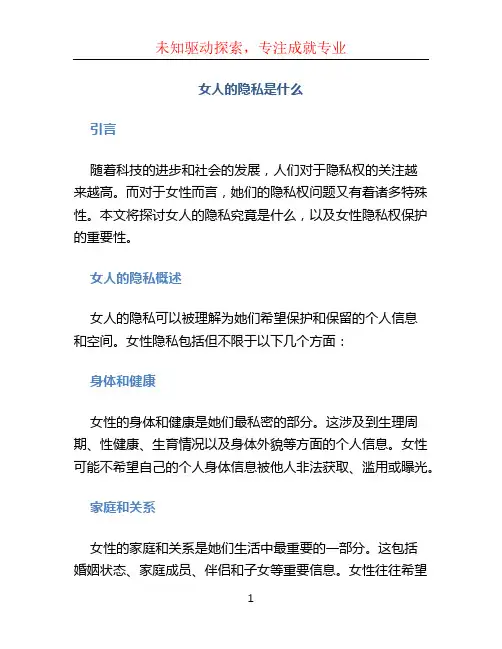 女人的隐私是什么