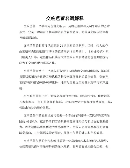 交响芭蕾名词解释