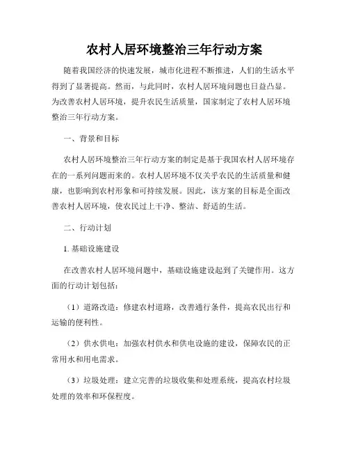 农村人居环境整治三年行动方案