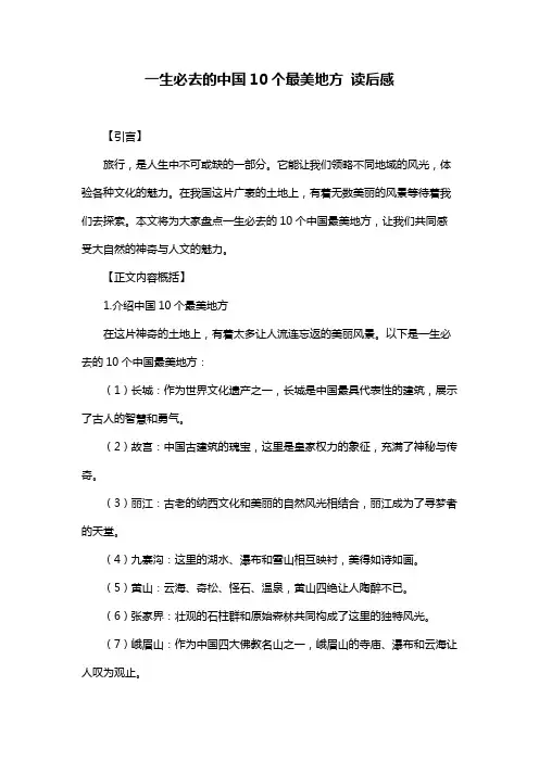 一生必去的中国10个最美地方 读后感