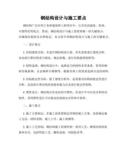 钢结构设计与施工要点