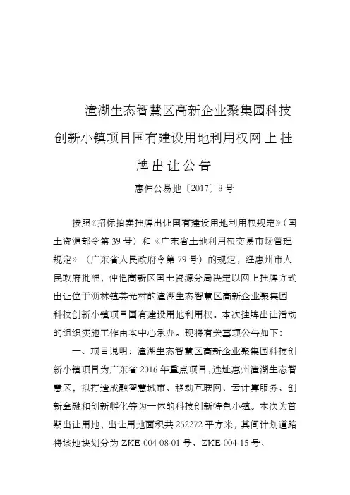 潼湖生态智慧区高新企业聚集园科技创新小镇项目国有建设用