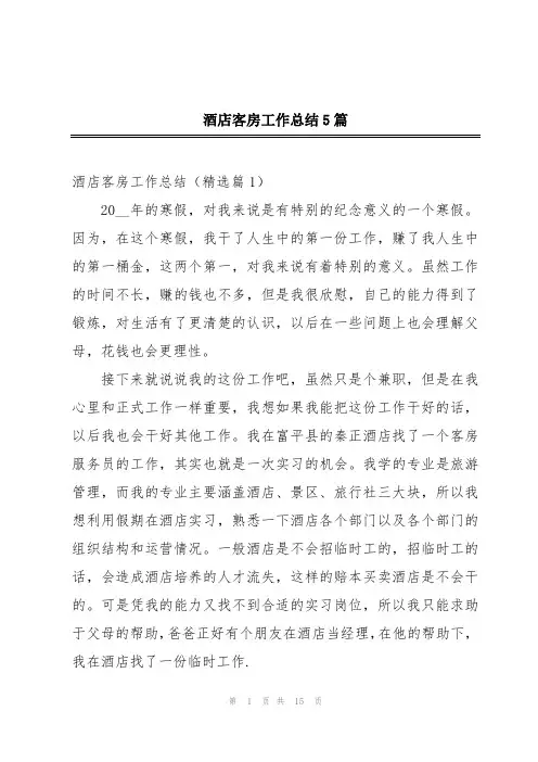 酒店客房工作总结5篇