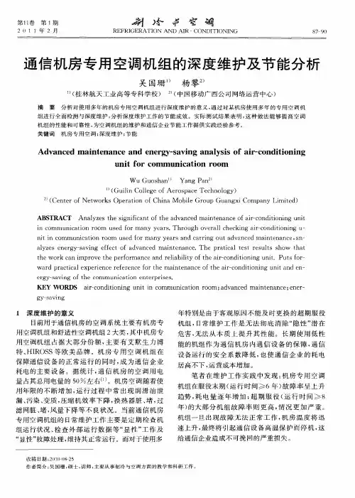通信机房专用空调机组的深度维护及节能分析