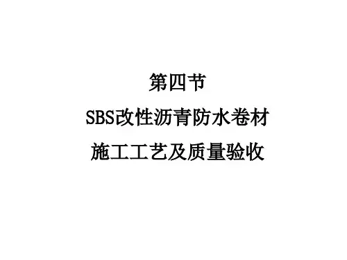 4SBS改性沥青防水卷材施工工艺及质量验收