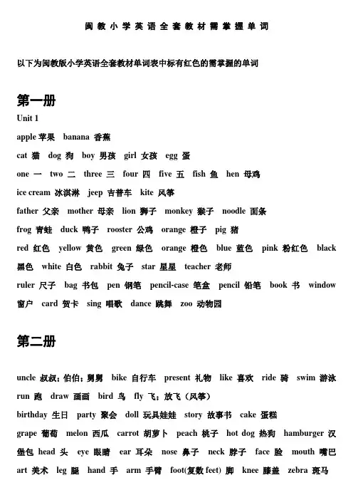 闽教版小学英语全套教材单词表