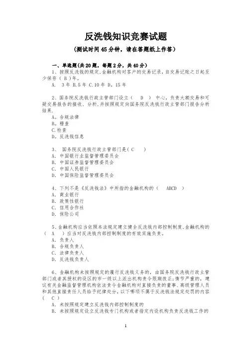 反洗钱知识竞赛试题