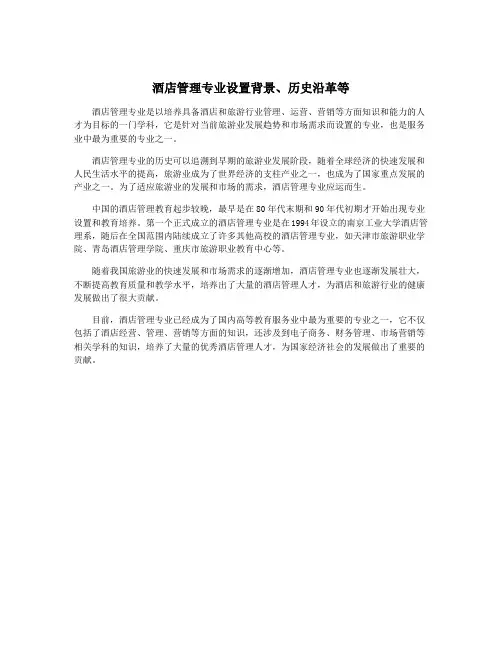 酒店管理专业设置背景、历史沿革等