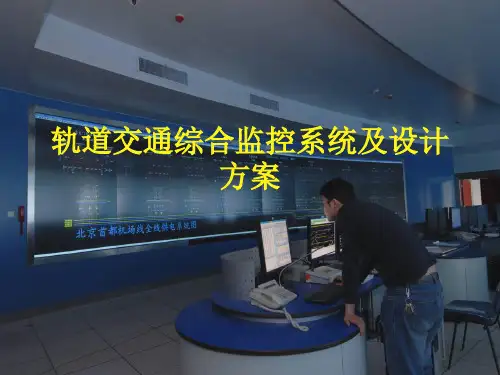 轨道交通综合监控系统及设计方案