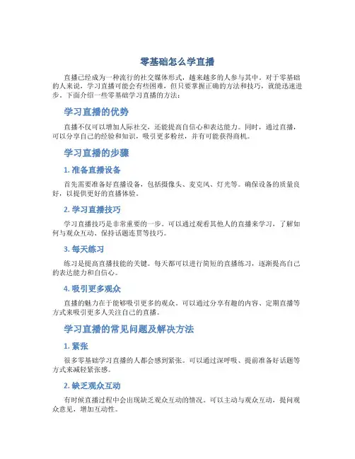 零基础怎么学直播
