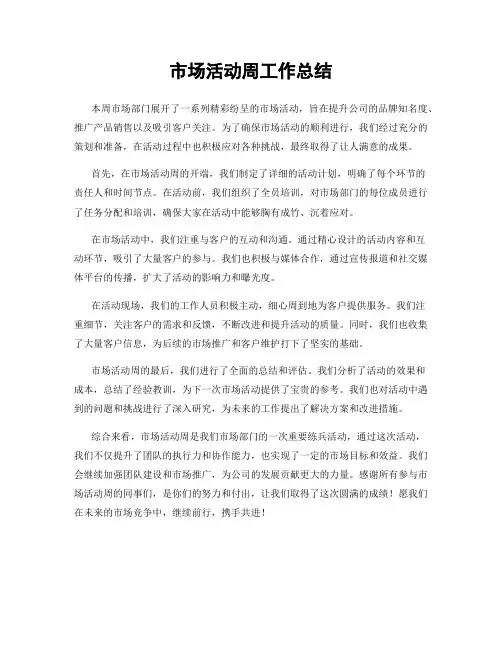 市场活动周工作总结