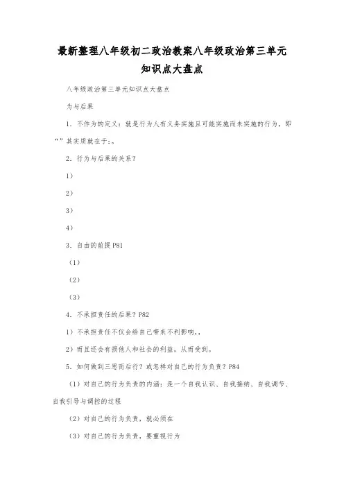 最新整理八年级初二政治八年级政治第三单元知识点大盘点.docx