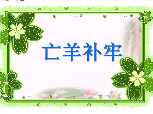 亡羊补牢_PPT优秀课件8