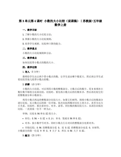 第3单元第4课时 小数的大小比较【说课稿】｜苏教版-五年级数学上册