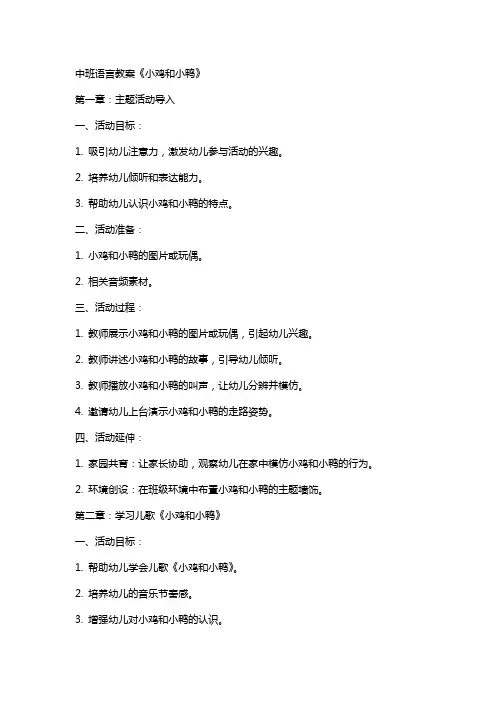 中班语言教案《小鸡和小鸭》