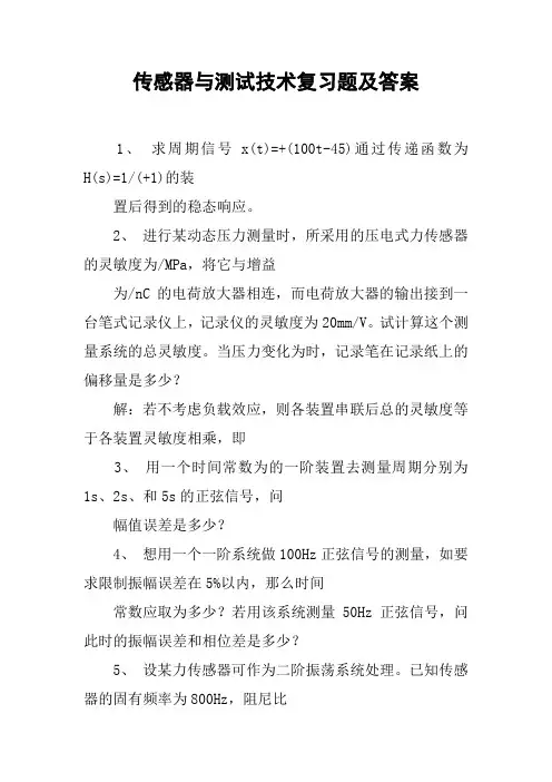 传感器与测试技术复习题及答案