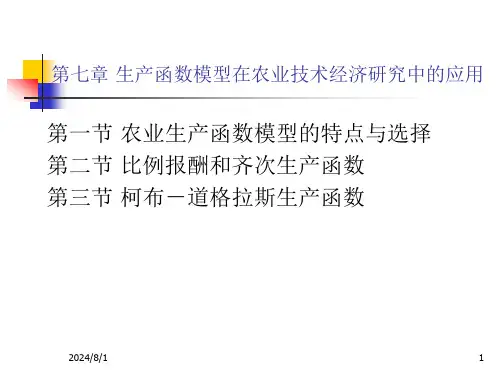 第七章生产函数模型在农业技术经济研究中的应用
